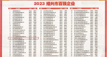 硬操荡妇权威发布丨2023绍兴市百强企业公布，长业建设集团位列第18位